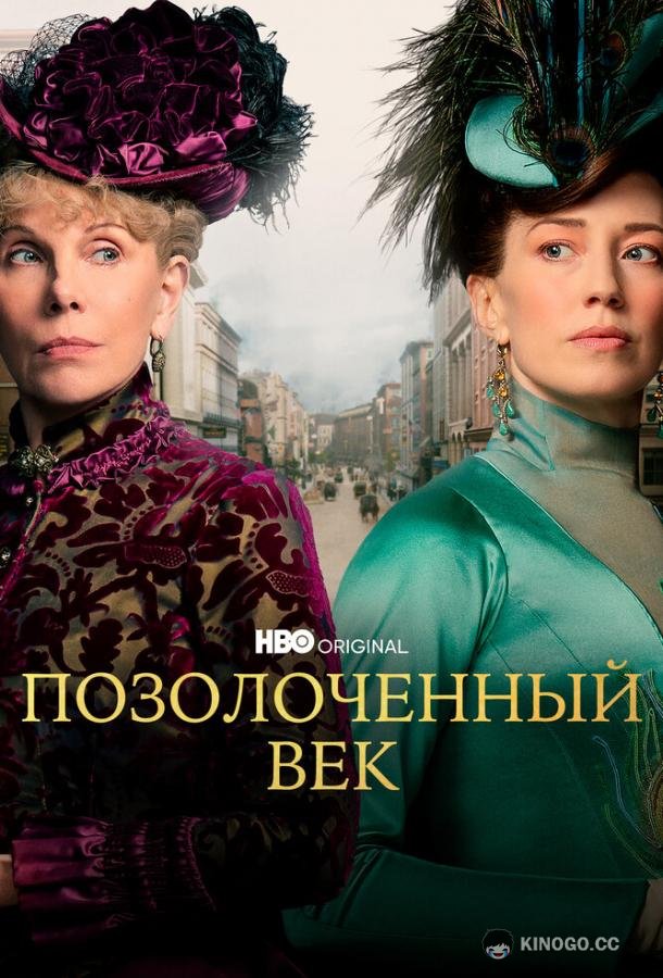 Позолоченный век (2022) 3 сезон 8 серия