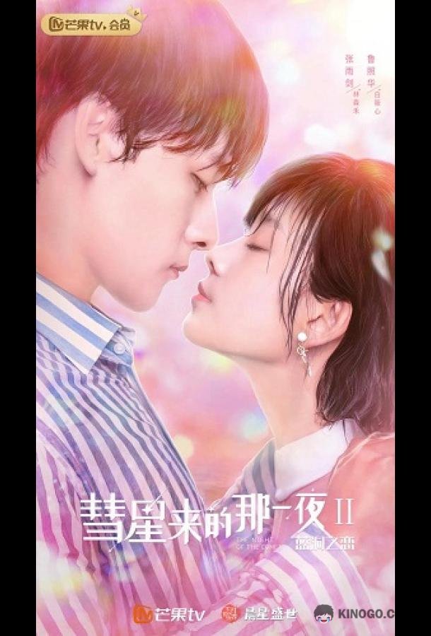 Ночь кометы (2020) 2 сезон 20 серия