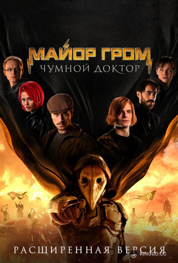 Майор Гром: Чумной Доктор. Расширенная версия (2021) 