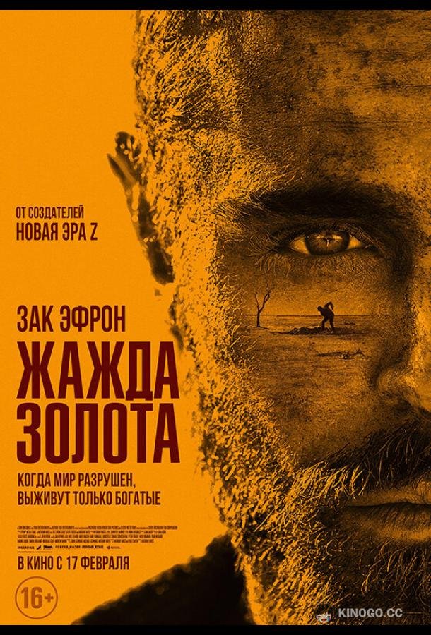 Жажда золота (2022) 