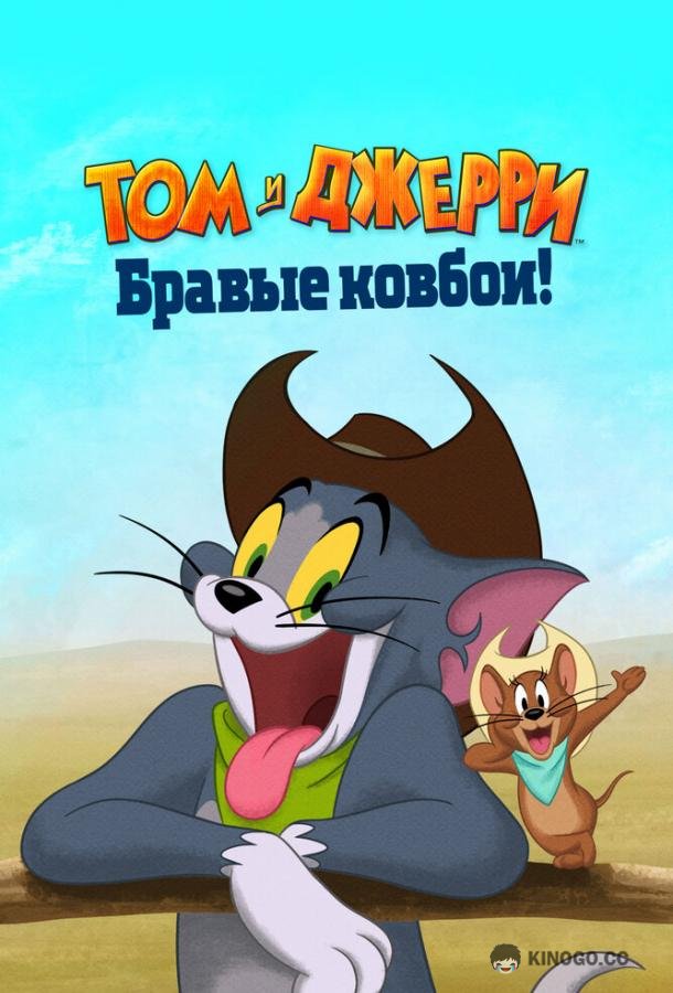 Том и Джерри: Бравые ковбои! (2022) 