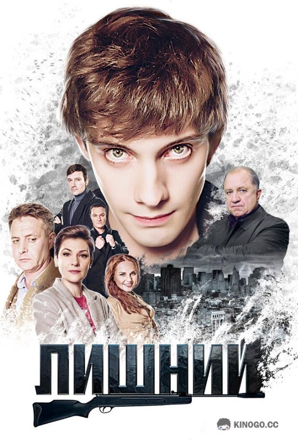 Лишний (2017) 1 сезон 4 серия