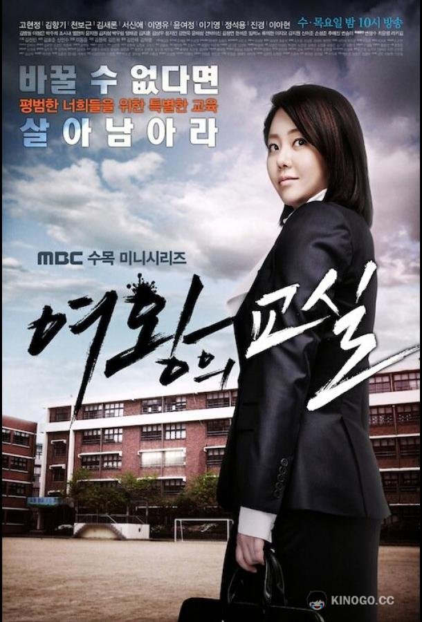 Класс королевы (2013) 1 сезон 16 серия