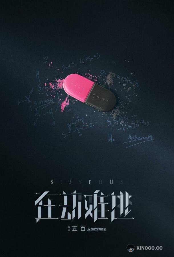 Сизиф (2020) 1 сезон 12 серия