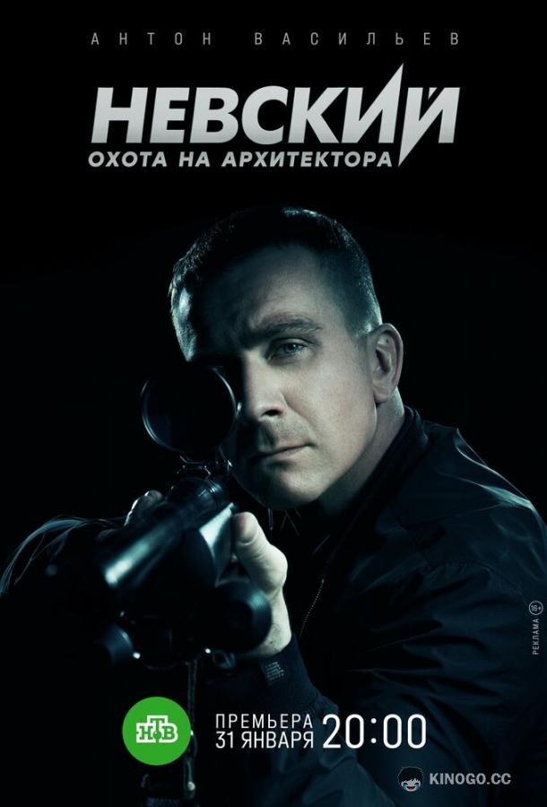 Невский. Охота на Архитектора (2021) 1 сезон 30 серия