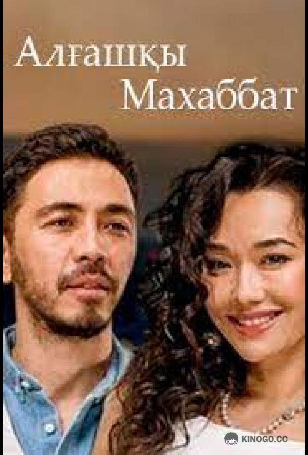 Первая любовь (2021) 1 сезон 9 серия