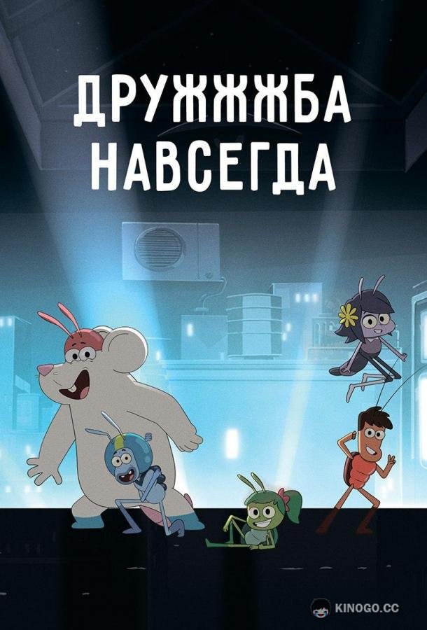 ДруЖЖЖба навсегда (2019) 1 сезон 52 серия