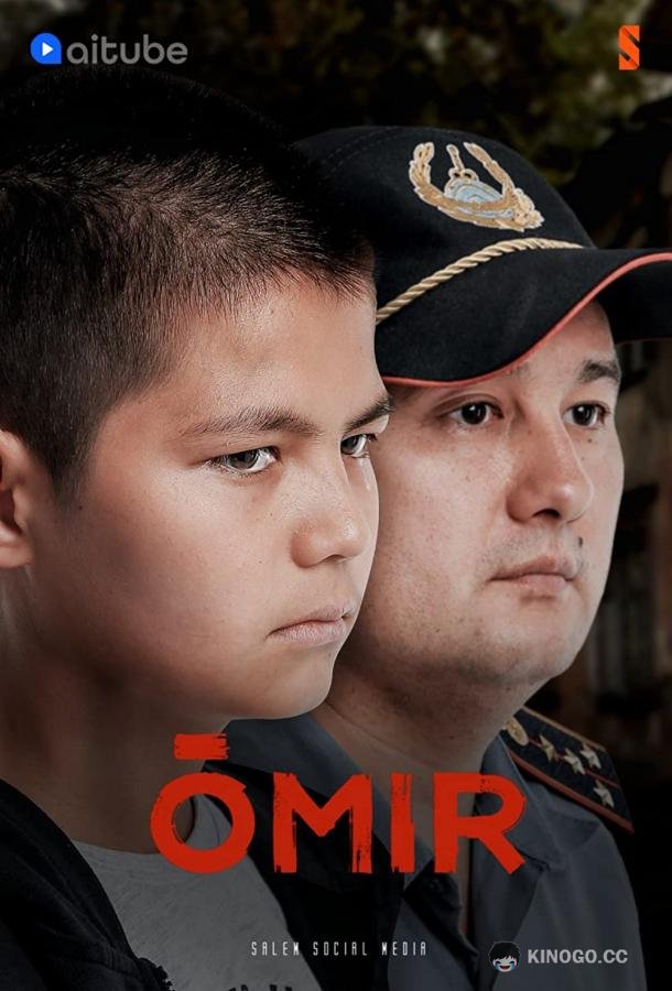 Жизнь / Омир