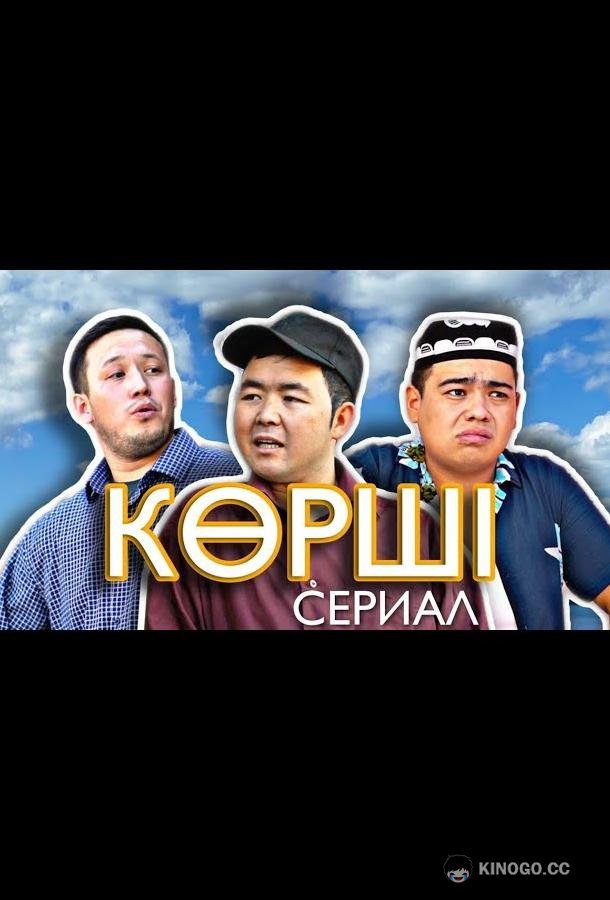 Сосед / Корши