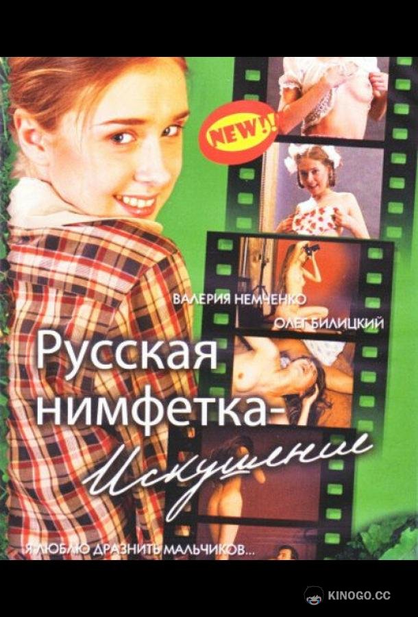 Русская нимфетка: Искушение (2004) 
