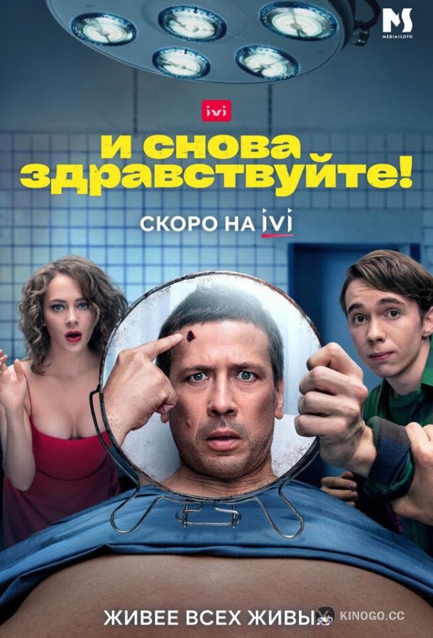 И снова здравствуйте! (2022) 3 сезон 10 серия