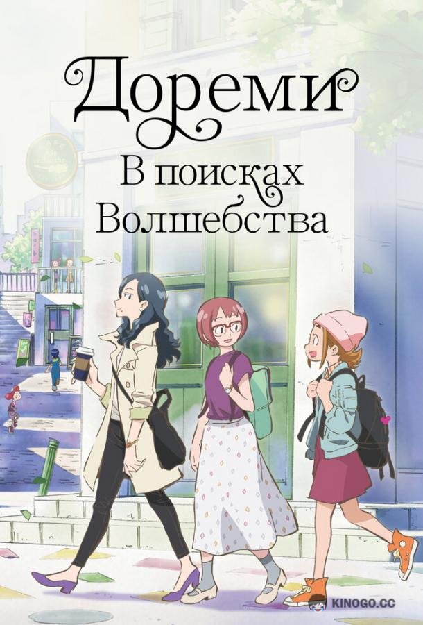 Дореми: В поисках волшебства (2020) 