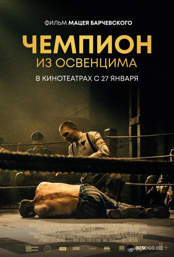 Чемпион из Освенцима (2020) 