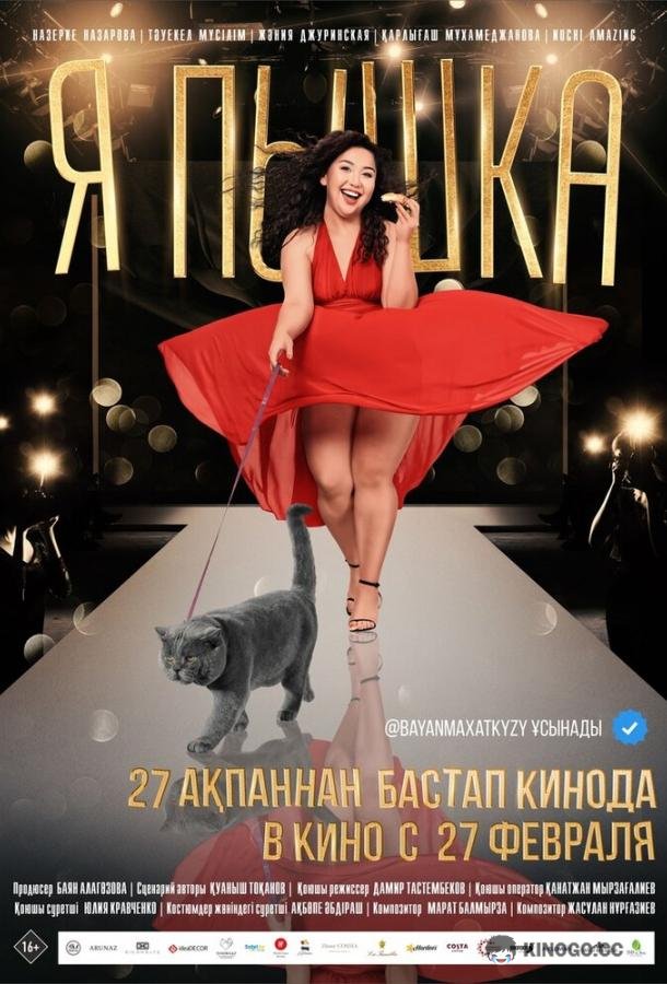 Я пышка (2019) 