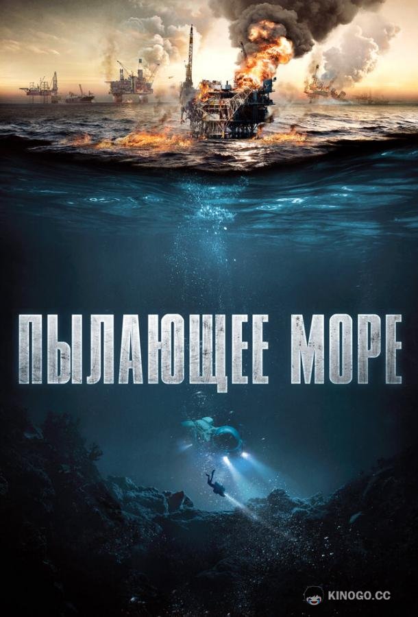 Пылающее море