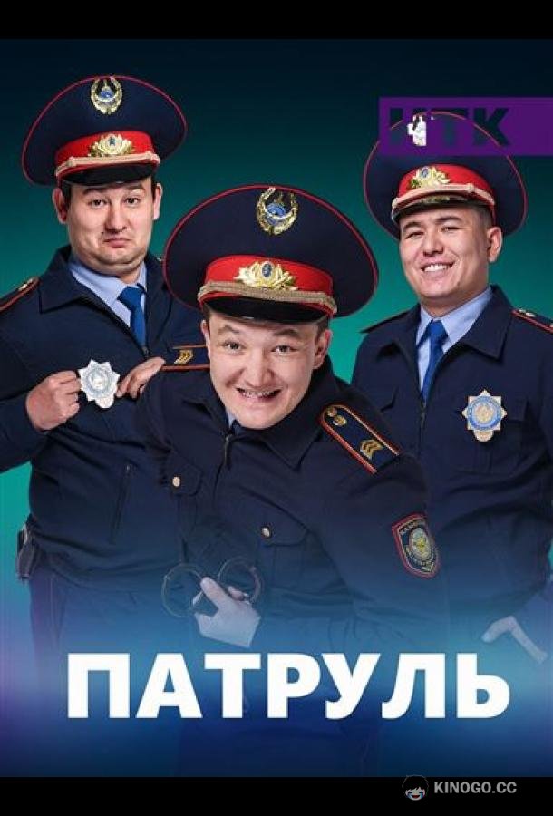 Патруль (2015) 7 сезон 14 серия