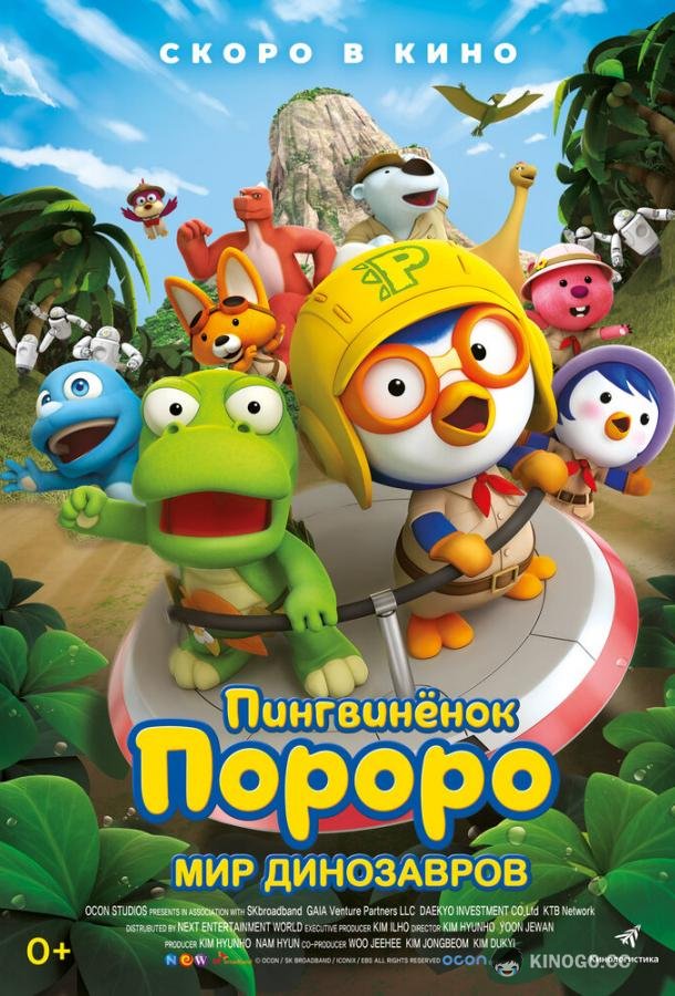 Пингвинёнок Пороро. Мир динозавров (2017) 