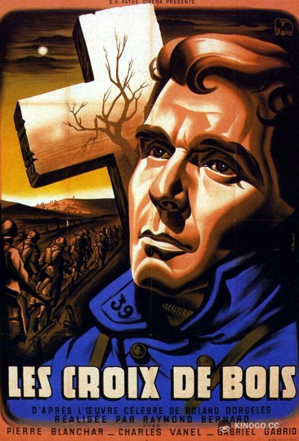 Деревянные кресты (1932) 