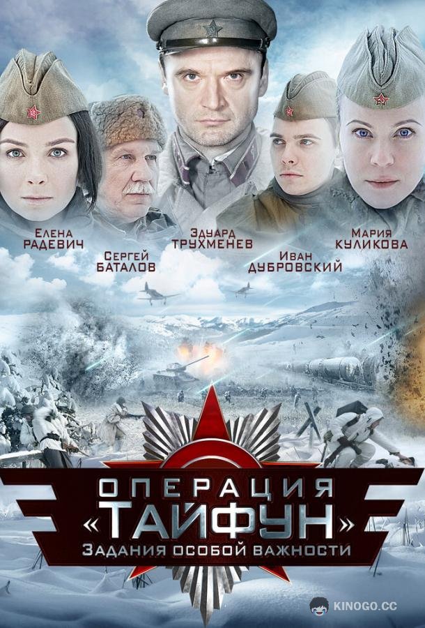 Задания особой важности: Операция «Тайфун» (2013) 1 сезон 4 серия