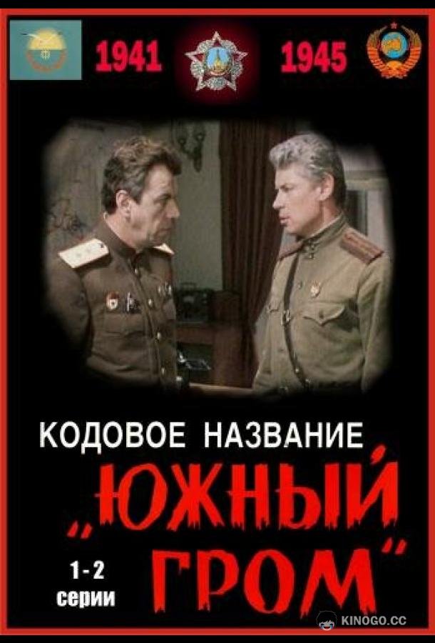 Кодовое название «Южный гром» (1980) 1 сезон 2 серия