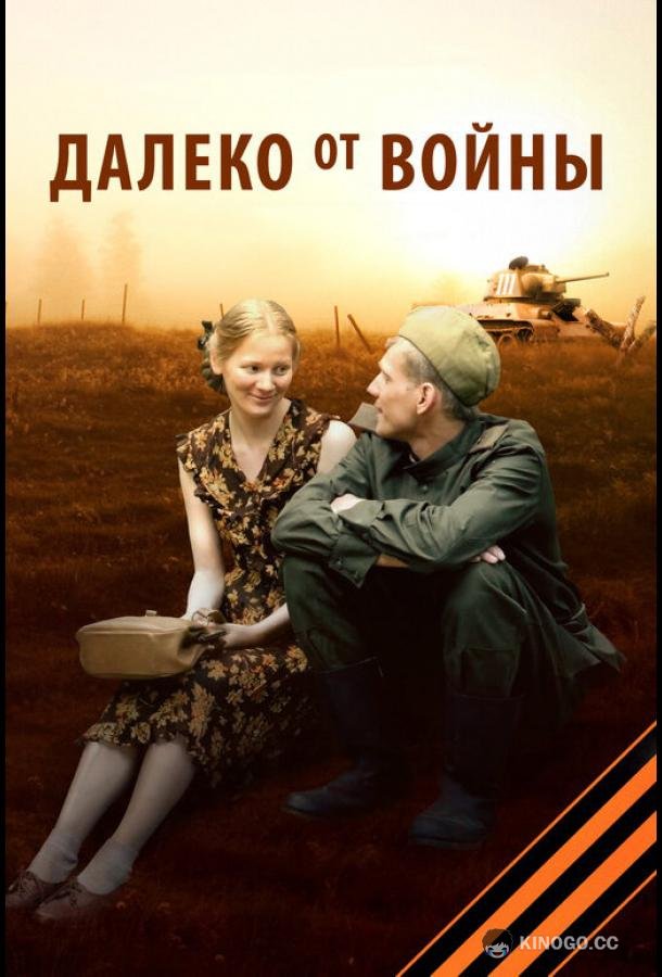 Далеко от войны (2012) 1 сезон 4 серия
