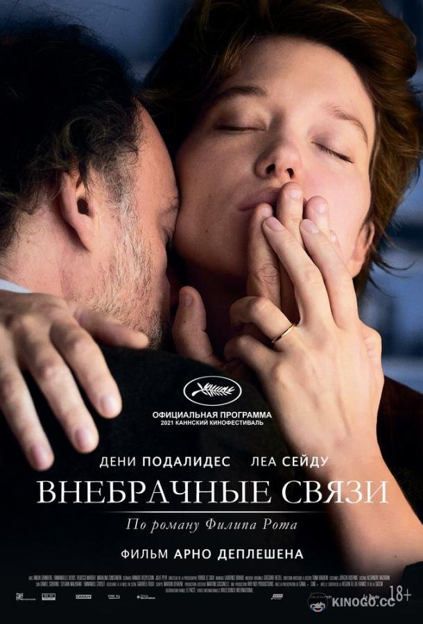 Внебрачные связи (2021) 