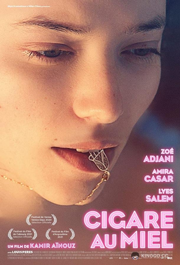 Медовая сигара (2022) 