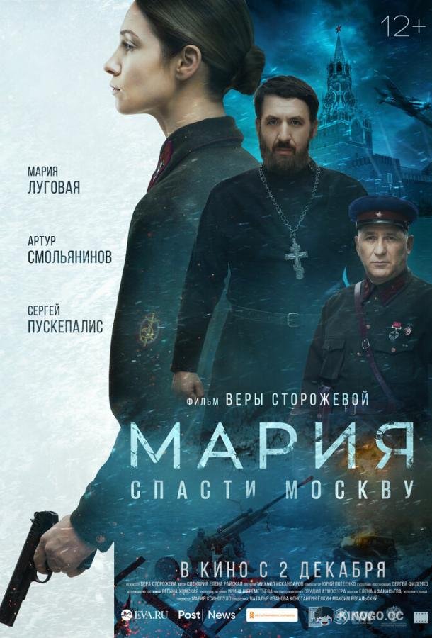Мария. Спасти Москву (2021) 