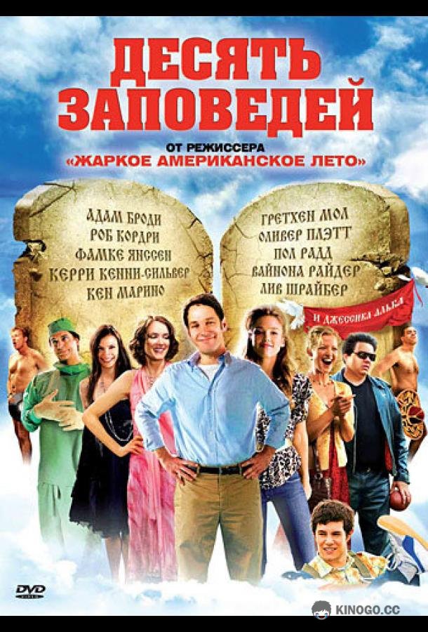 Десять заповедей (2007) 