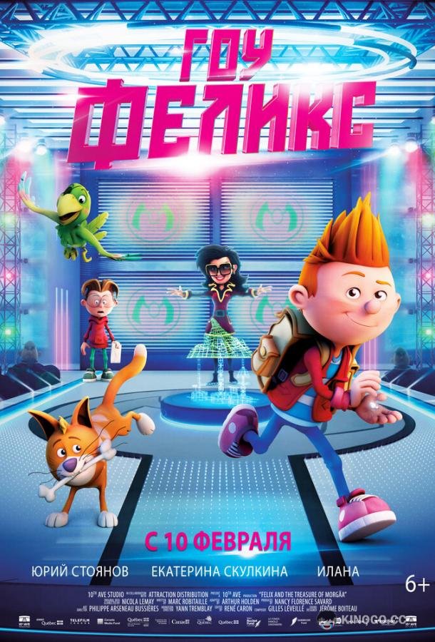 Гоу, Феликс (2021) 