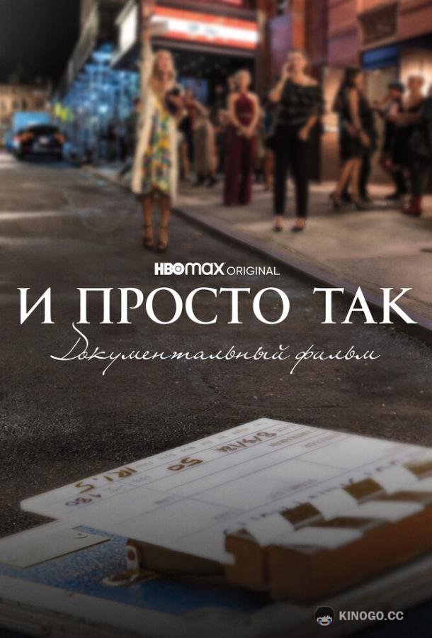 И просто так... Документальный фильм (2022) 