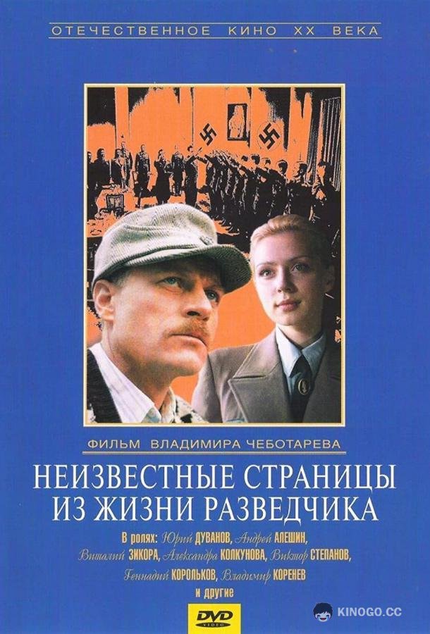 Неизвестные страницы из жизни разведчика (1990) 