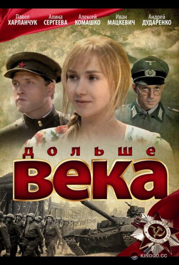 Дольше века (2009) 1 сезон 4 серия
