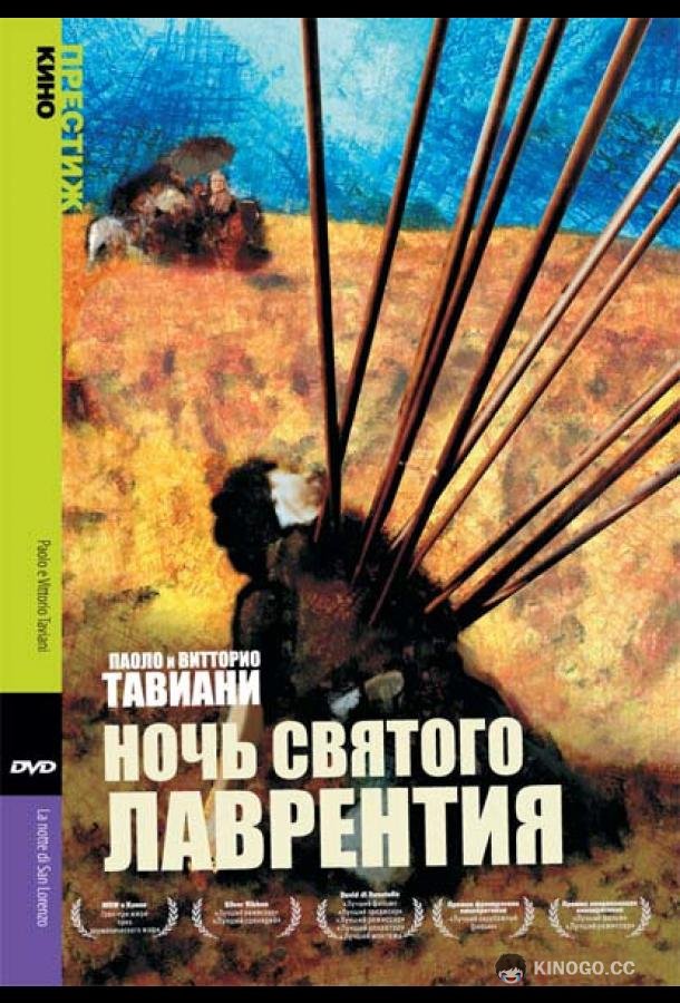 Ночь Святого Лаврентия