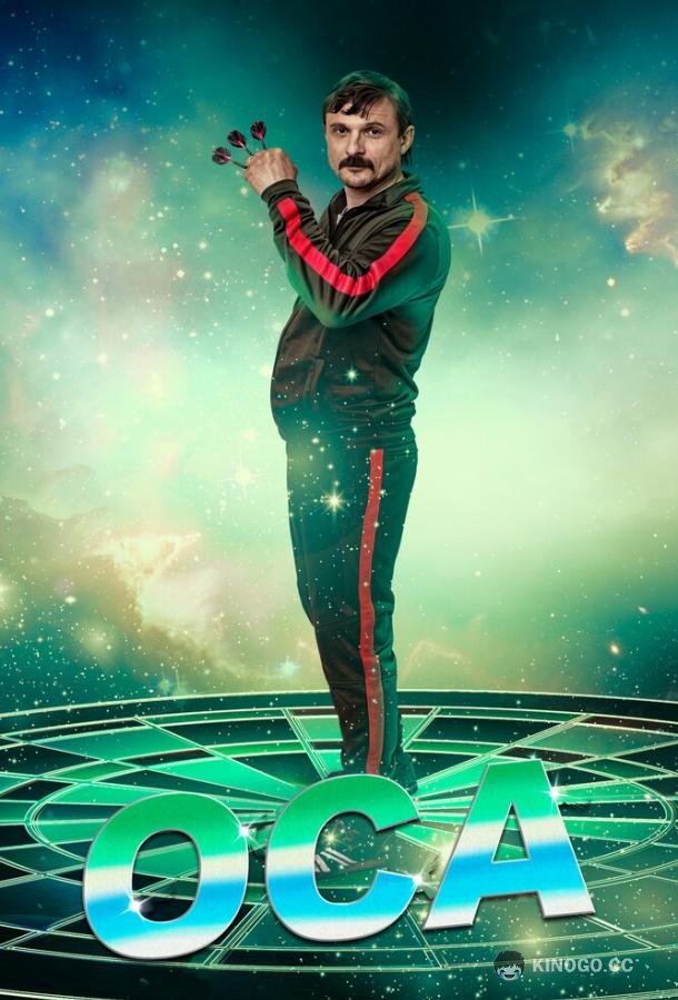 Оса (2021) 1 сезон 6 серия