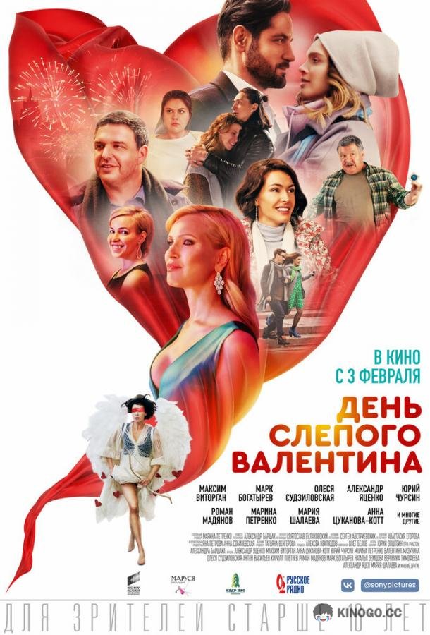 День слепого Валентина (2022) 