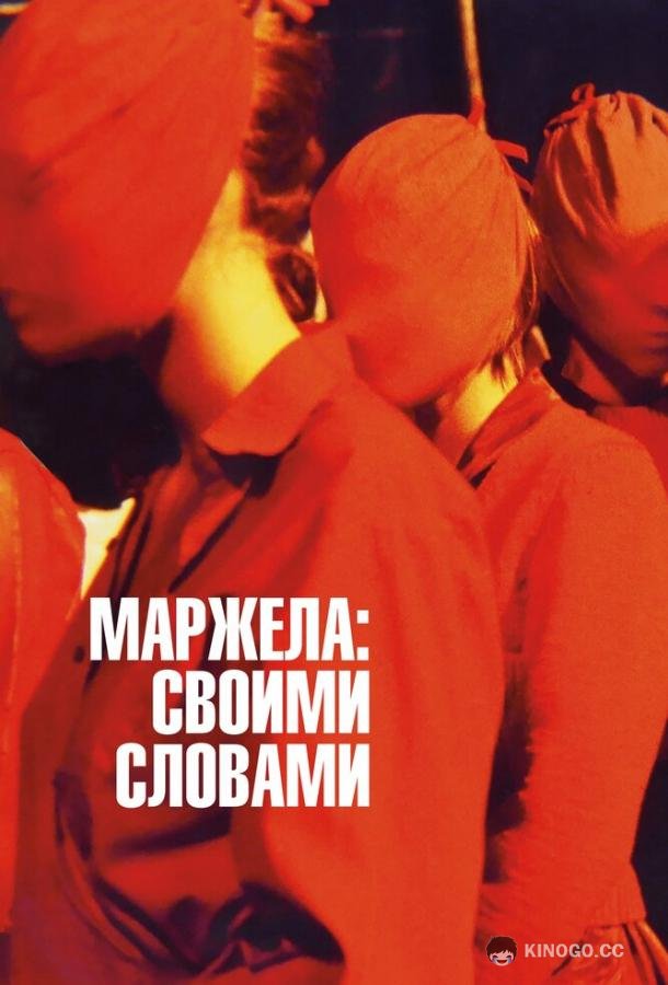 Маржела: Своими словами