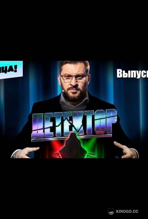 Детектор (2022) 1 сезон 14 серия
