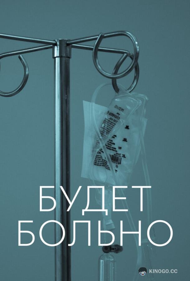 Будет больно (2022) 1 сезон 7 серия