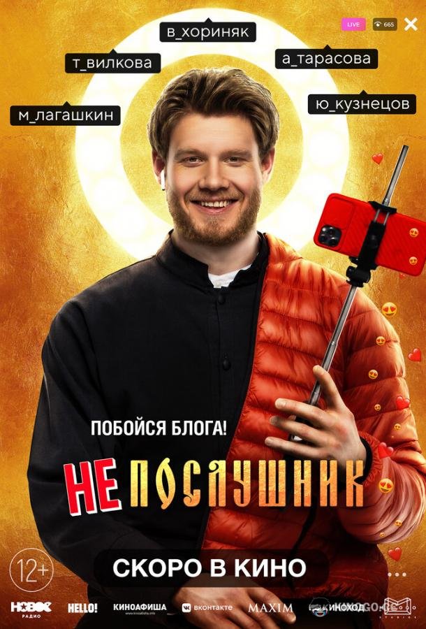 Непослушник (2021) 