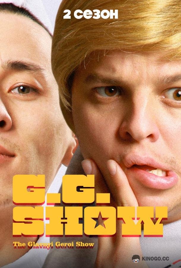 GG Show (2021) 1 сезон 11 серия