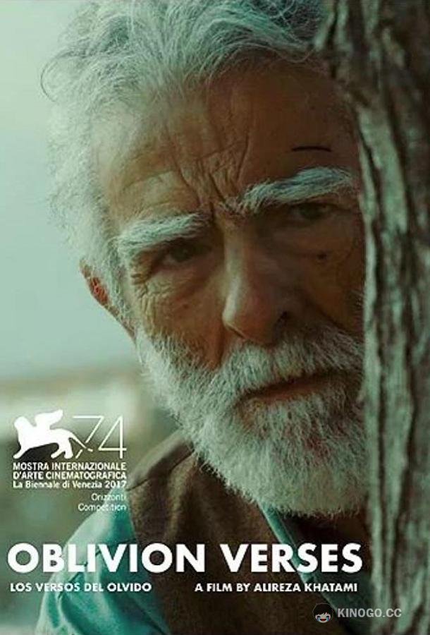 Стихи забвения (2017) 
