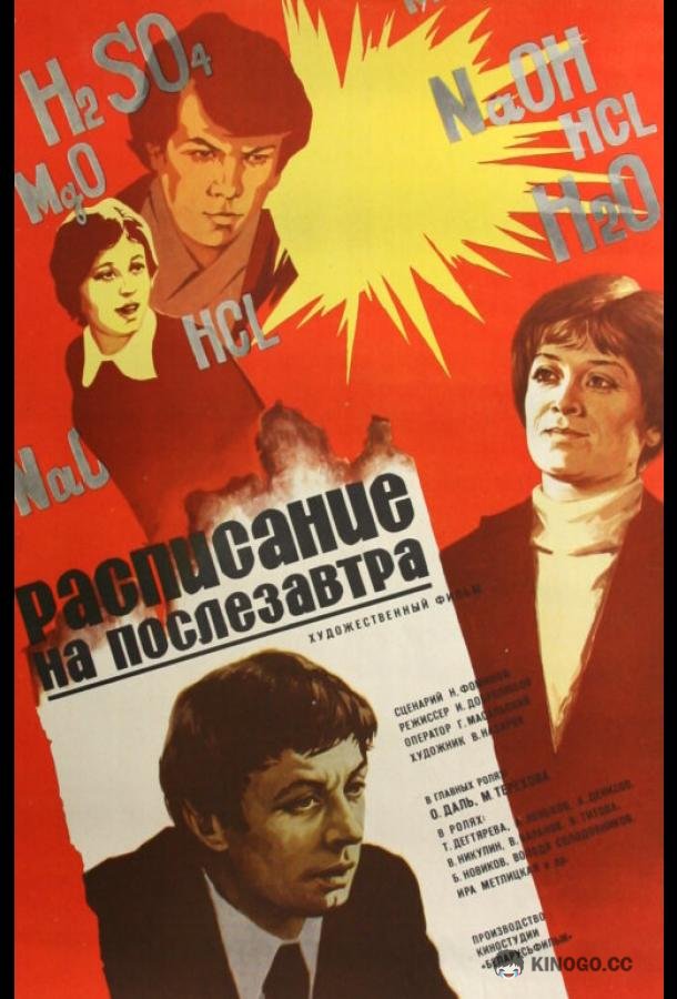 Расписание на послезавтра (1979) 
