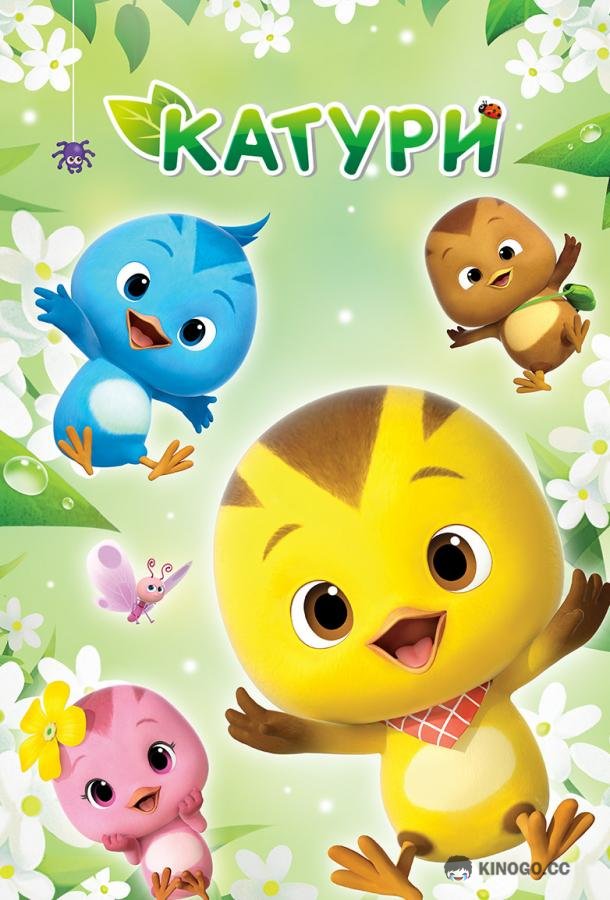 Катури (2019) 1 сезон 52 серия