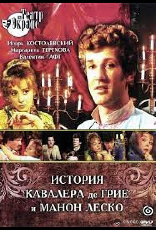 История кавалера де Грие и Манон Леско (1979) 