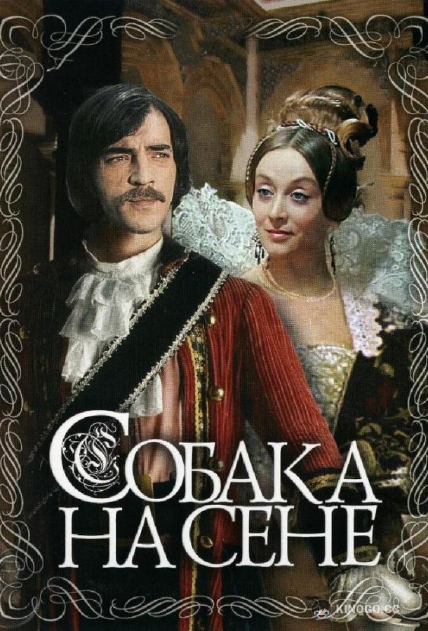 Собака на сене (1977) 