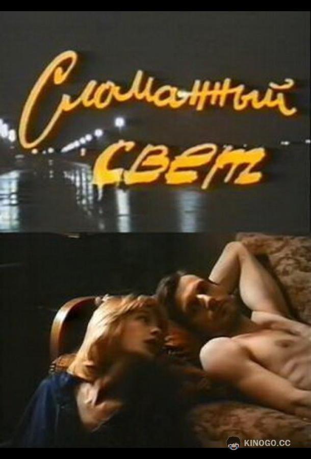 Сломанный свет (1990) 