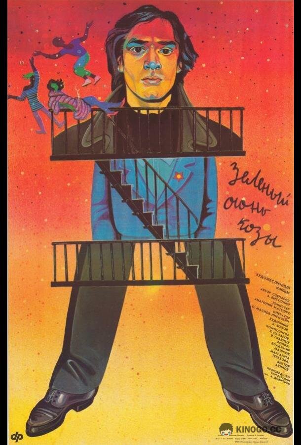 Зеленый огонь козы (1989) 