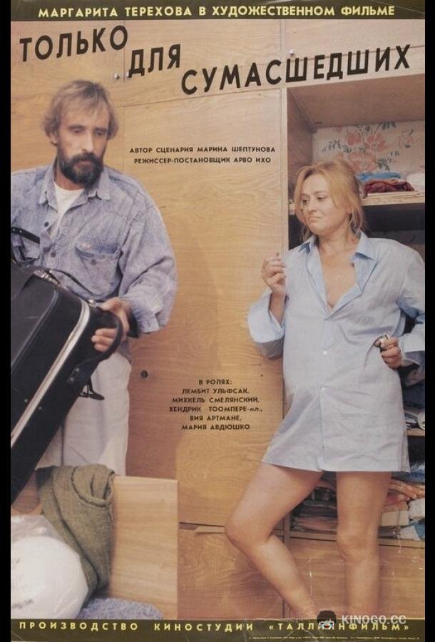 Только для сумасшедших (1991) 