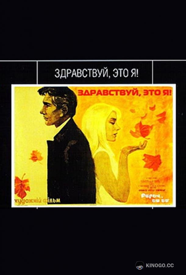 Здравствуй, это я! (1965) 
